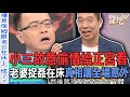 小三故意偷情給正宮看！老婆捉姦在床真相讓全場意外【新聞挖挖哇】