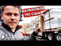 Дальнобой по США! Перевозим Много Джакузи! #11