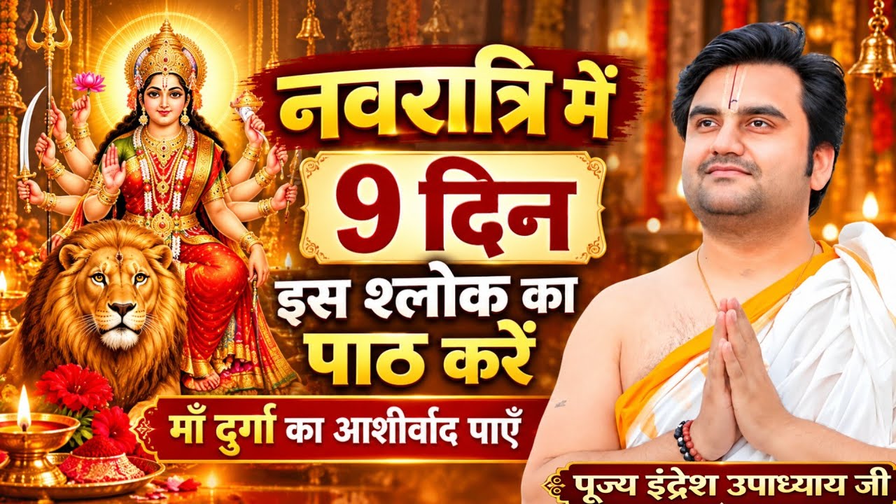 नवरात्रि में 9 दिन इस श्लोक का पाठ करें, माँ दुर्गा का आशीर्वाद पाएँ..Indresh upadhyayji |Live katha