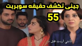 مسلسل أنت حياتى الحلقه 55 جينى تكشف حقيقة سوبريت وما فعلته مع والده اديتيا وجده