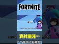 【悲報】チャプター4取れる資材減らされてねーかこれ？【フォートナイト】【ゆっくり実況】 #shorts