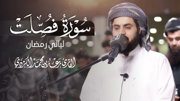 رعد الكردي يبكي القلوب بهذا الترتيل الحزين | تلاوة عظيمة من سورة فصلت | ليلة 26-9-1443هـ