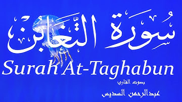 سورة التغابن - عبدالرحمن السديس Surah At-Taghabun - Abderrahmane Al-Sudais