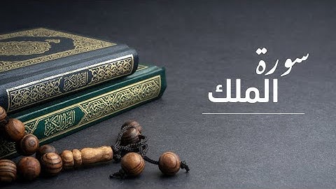 حفظ سورة المُلك من ( 3 ) إلى ( 7 )