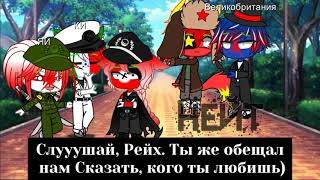 |•| Meme || Да идите вы на*** со своей любовью! || CountryHumans || 3 Рейх |•|