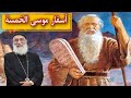 لأول مرة شرح مبسط لأسفار موسى الخمسة ابونا ارميا بولس فى نهضة العذراء مريم ٢٠٢٣م 