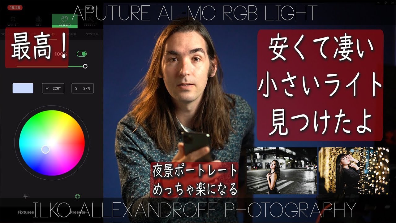 凄いライト発見！安くて、めっちゃ便利なAputure AL-MC  RGBライト、夜景ポートレートがこれでさらに楽になります！iPhoneアプリでコントロール可能【イルコ・スタイル#425】