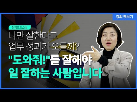 협업을 잘해야 진짜 일 잘하는 사람입니다_협업모드 : ON 강의 엿보기▶
