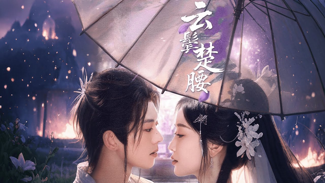 雲鬢楚腰：丫鬟替身謀上位