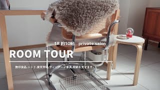 🏷️room tour｜ネイルサロンインテリア｜北欧・ヴィンテージ家具｜収納｜商材...