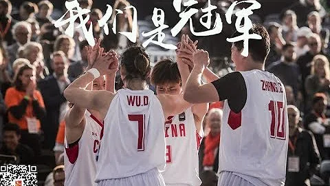 3x3世界盃丨冠軍！我們是冠軍！中國籃球的第一個世界冠軍！ - 天天要聞