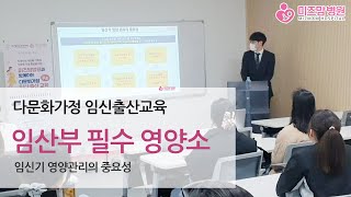 미즈맘병원 다문화가정 임신출산교육_임산부 필수 영양소_임신기 영양관리의 중요성