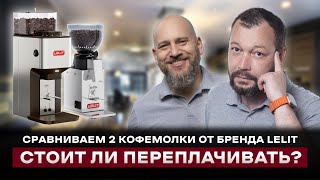 картинка: ДОРОЖЕ В 2 РАЗА! | Тест-обзор кофемолок Lelit Fred PL043MMI VS. Lelit  William PL71