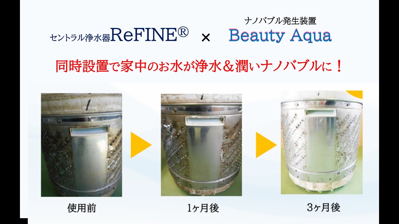 beauty Aqua 実験ナノバブル編 | セントラル浄水器ReFINE - YouTube