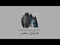 أصيل هميم و راكان - خلك بحر ( دويتو ) | Aseel Hameem & Rakan - Khalek Bahar