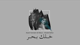 أصيل هميم و راكان - خلك بحر ( دويتو ) | Aseel Hameem & Rakan - Khalek Bahar