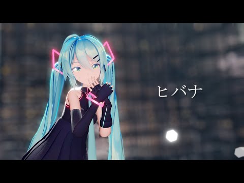 【MMD】ヒバナ【sour式初音ミク】【4k】