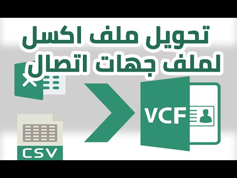 تحويل excel الى vcard ملف جهات اتصال لاستيراده في الهاتف مباشرة (تحويل csv الى vcard)