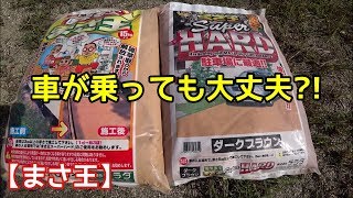 固まる土「まさ王」vs.「まさ王スーパーハード」【まさ王Super HARD】