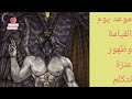 كتاب مصر من نافذة التاريخ الجزء الثالث موعد يوم القيامة وظهور عنزة تكلم الناس كتاب مصر من نافذة التاريخ الجزء الثالث موعد يوم القيامة وظهور عنزة تكلم الناس
