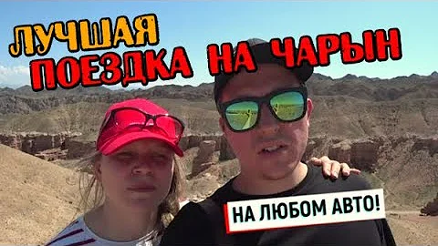 Каньон Чарын Казахстан. Дорога 2019. Путешествие по Долине Замков