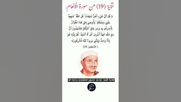 الآية (19) من سورة الأنعام//القارئ الشيخ محمد صديق المنشاوي رحمه الله.