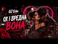 GJ Echo Вредна Вона Хіт 2026 