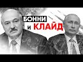 Молитесь на меня / Лукашенко ответил Путину готов разговаривать только с патриотами