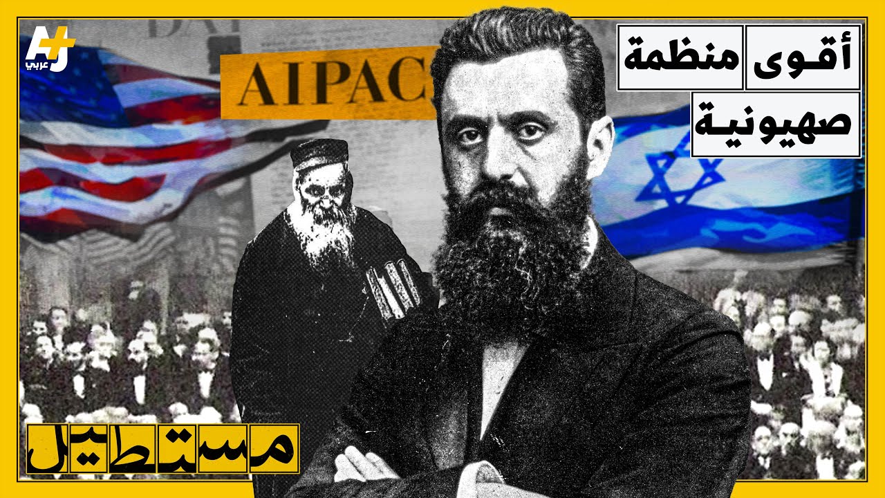 كيف صارت "أيباك" جماعة الضغط الأقوى؟