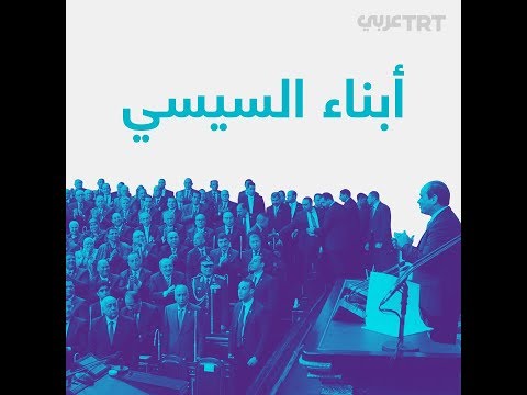 أبناء السيسي والتعديلات الدستورية