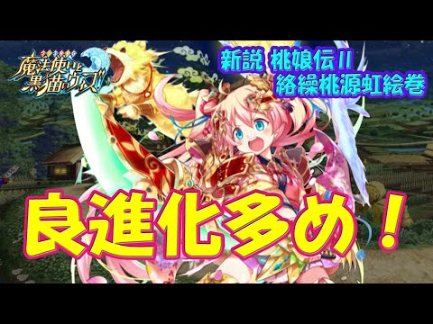 【黒猫のウィズ】良進化多め！新説 桃娘伝Ⅱ 絡繰桃源虹絵巻の精霊たち… ※厳選ピックアップ【黒ウィズ】