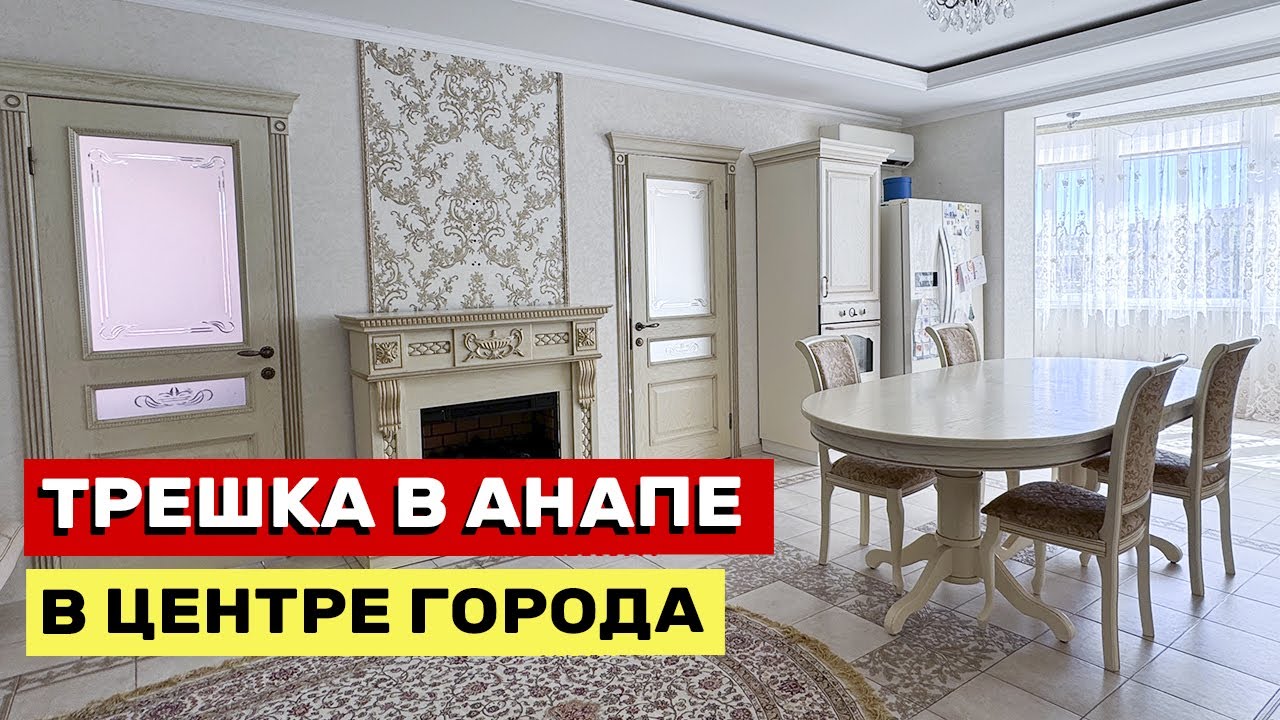 ТРЕШКА В АНАПЕ С ШИКАРНЫМ РЕМОНТОМ В РАЗВИТОМ РАЙОНЕ ГОРОДА - YouTube