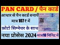 Pan Card Apply Online | New Pan Card Apply | Pan Card Kaise Banaye 2024 |Pan Card Apply Kaise Kare | Mp3 Song