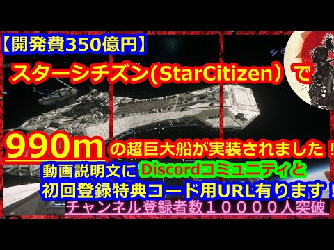 【PC-開発費350億円の宇宙MMORPG】スターシチズン(StarCitizen）で990mの超巨大船が実装されました！！（初回登録特典コード、Discordあり）Bengal ベンガル　PTU