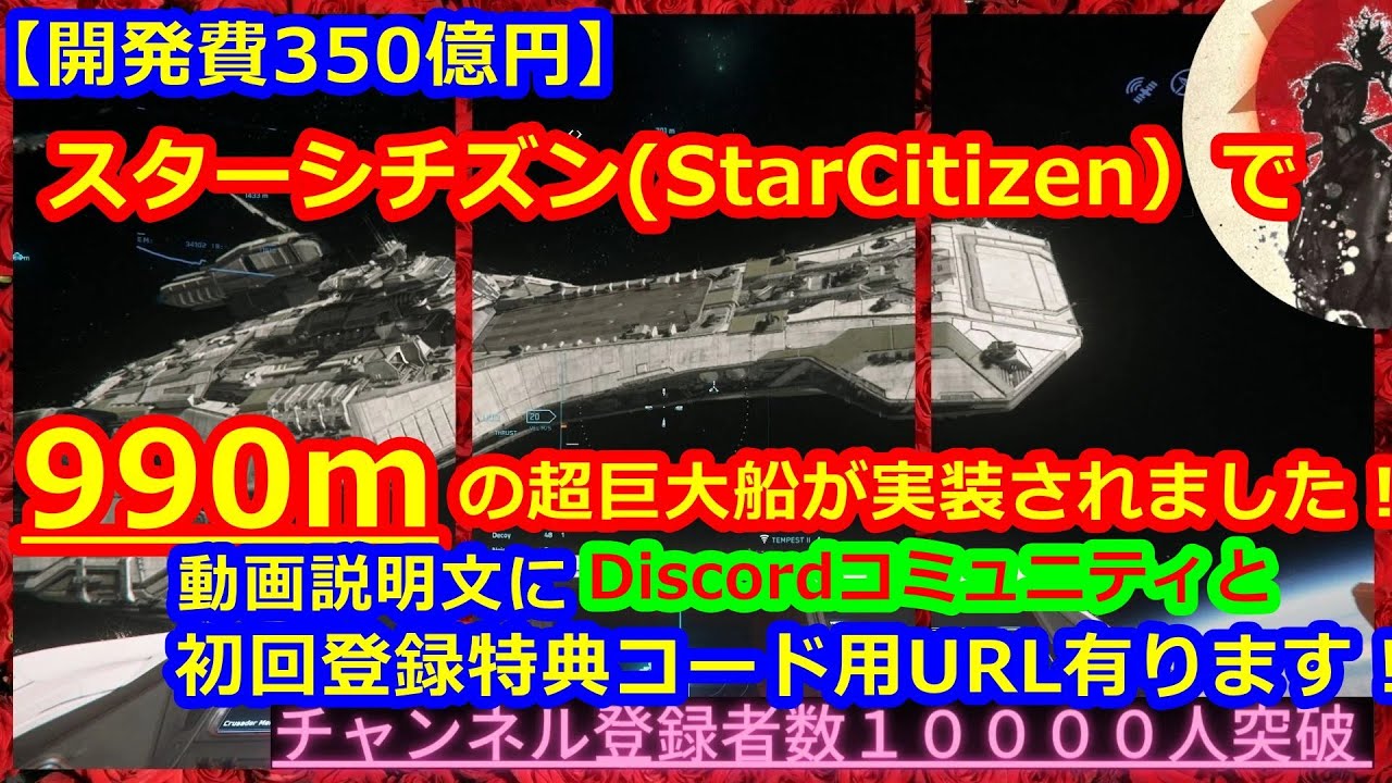 Pc 開発費350億円の宇宙mmorpg スターシチズン Starcitizen で990mの超巨大船が実装されました 初回登録特典コード Discordあり Bengal ベンガル Ptu Youtube