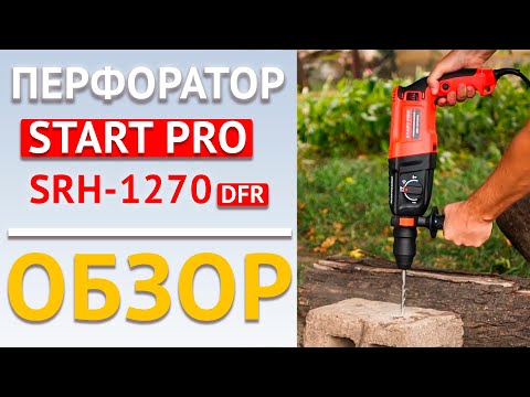 Прямий Перфоратор із швидкозатискним патроном START PRO SRH-1270 DFR (1270 Вт, 3.5 Дж, 4000 уд/хв), видео 1