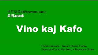 Esperanto-kanto: Vino kaj Kafo