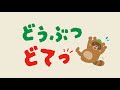 【絵本】どうぶつ どてっ【読み聞かせ】
