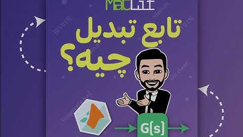 تابع تبدیل چی هست و چجور میشه تو متلب باهاش کار کرد؟ - What is Transfer Function (MATLAB)