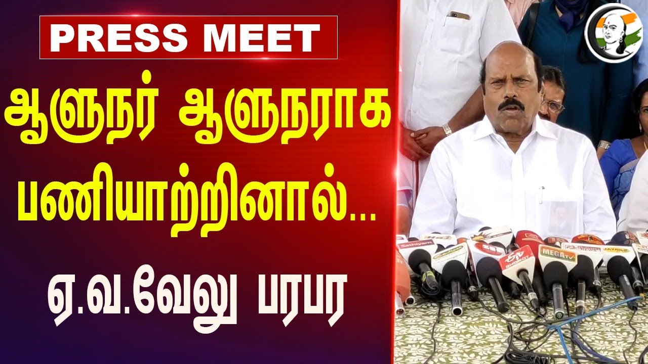 ஆளுநர் ஆளுநராக பணியாற்றினால்...| EV Velu Pressmeet | Governor RN Ravi | DMK