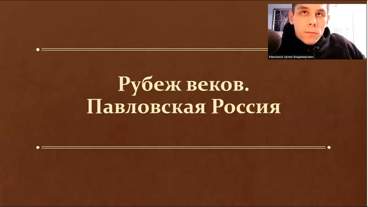 Рубеж веков павловская россия презентация