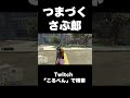 可愛いコケ方をするさぶ郎に爆笑する鳥野 #ストグラ #shorts