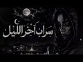  سراب آخر الليل    نجومي