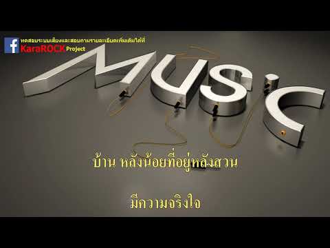 ข้างหลังภาพ - หนู  มิเตอร์  คาราโอเกะ