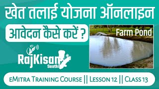 खेत तलाई अनुदान योजना आवेदन फॉर्म ईमित्र से कैसे भरे - Farm Pond Online Application Form 2022 Emitra