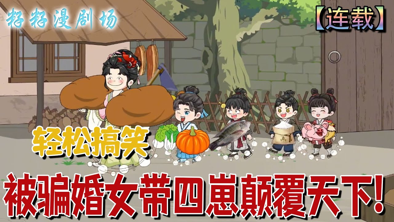 🔔🔔🔔 連載【被骗婚女带四崽颠覆天下】1-44 苏清灵穿成被骗婚女，怒斗二伯母与人贩子！#爽文 #沙雕動畫  #情感 #大女主 #逆袭 #籽籽漫剧场 #籽籽