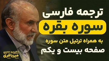 ترجمه فارسی سوره بقره - دکتر میرباقری |‌ صفحه 21