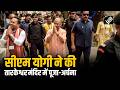 CM Yogi Adityanath ने की तारकेश्वर मंदिर में पूजा-अर्चना, देखने के लिए जमा हुई लोगों की भीड़