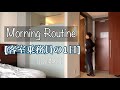 フライト前、ホテルでの様子[Morning Routine]