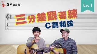 學吉他跟著練就對了#1 （Ｃ調和弦練習） 張懸-寶貝黃明志- 漂向 ... 